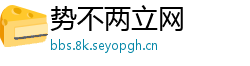 势不两立网
